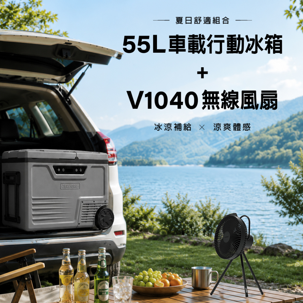 【夏季降溫特惠組合】55L車載行動冰箱+V1040風扇(黑)